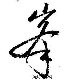 启功临苏轼诗文帖中峯的写法