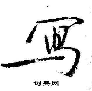 启功临苏轼诗文帖中冩的写法