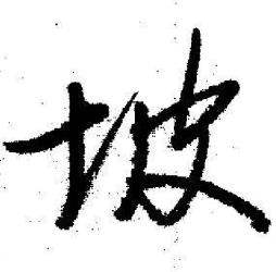启功临苏轼诗文帖中坡的写法