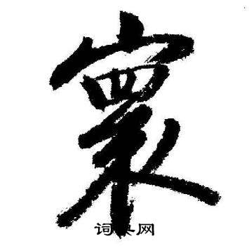 启功临苏轼诗文帖中寰的写法