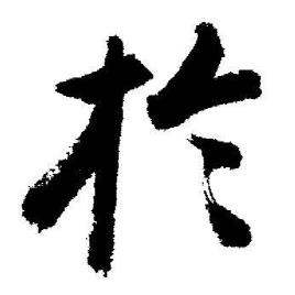 启功临苏轼诗文帖中扵的写法