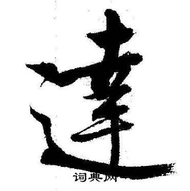 启功临苏轼诗文帖中逹的写法