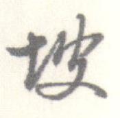 启功临苏轼手札中坡的写法
