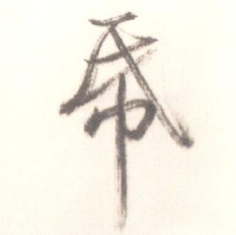 启功临苏轼手札中帋的写法