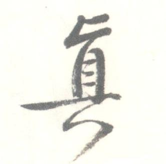 启功临苏轼手札中眞的写法