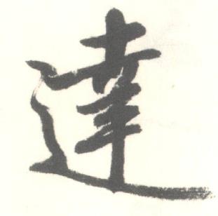 启功临苏轼手札中逹的写法
