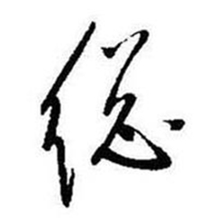 启功题画诗中縂的写法