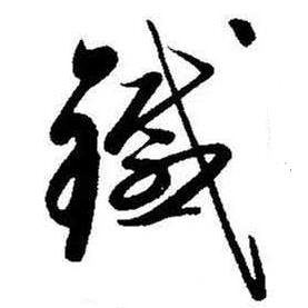 启功题画诗中鐡的写法