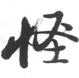 启功临八大山人荷上花歌帖中怪的写法