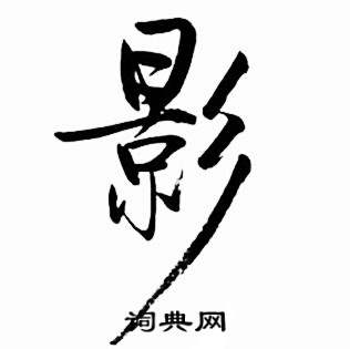 启功太白诗集精选中影的写法