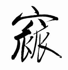 启功太白诗集精选中窳的写法