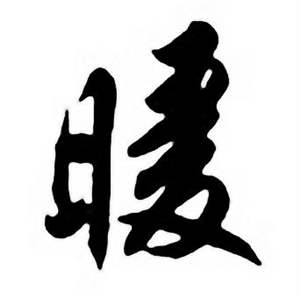 任政唐宋诗词中暖的写法