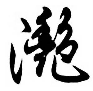 任政唐宋诗词中灧的写法