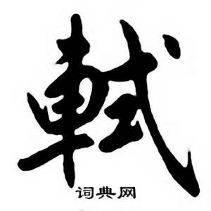 任政唐宋诗词中軾的写法