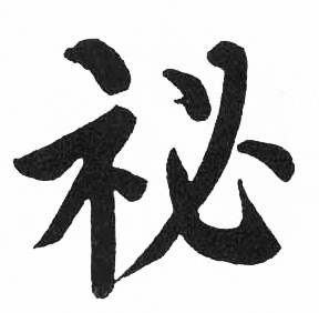 启功临明初拓玄秘塔碑中祕的写法