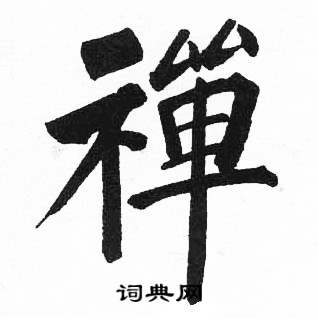 启功临明初拓玄秘塔碑中禪的写法