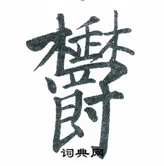 启功临明初拓玄秘塔碑中欝的写法