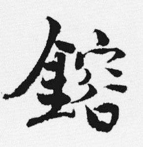 汪士慎十三银凿落七古歌卷中鎔的写法