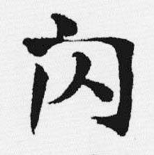 汪士慎十三银凿落七古歌卷中闪的写法