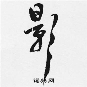 汪士慎十三银凿落七古歌卷中影的写法