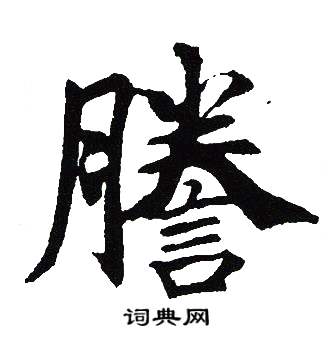 吴建贤写的謄