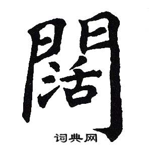 吴建贤写的闊
