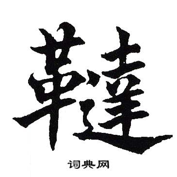 吴建贤写的韃