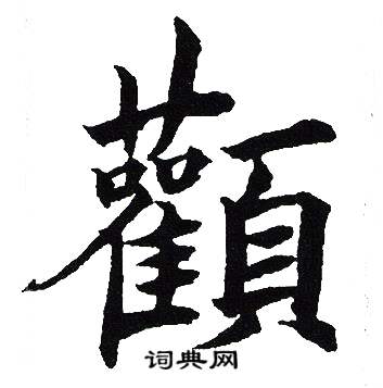 吴建贤写的顴