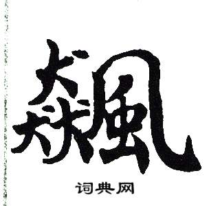吴建贤写的飆