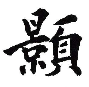 吴建贤写的顥