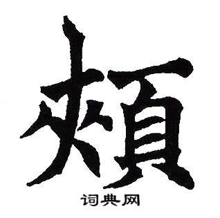 吴建贤写的頰