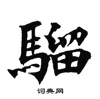 吴建贤写的騮