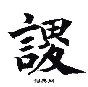 吴建贤写的謖