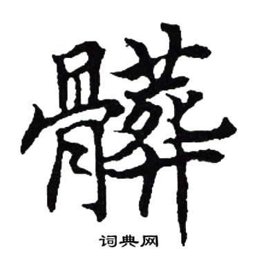 吴建贤写的髒