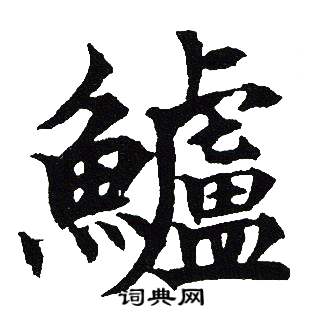 吴建贤写的鱸