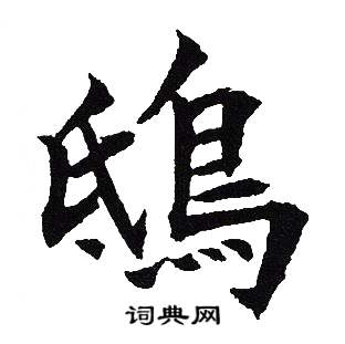 吴建贤写的鴟