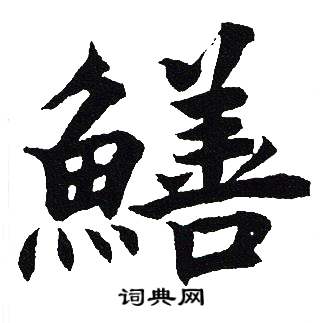 吴建贤写的鱔