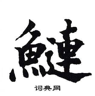 吴建贤写的鰱