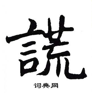 吴建贤写的謊