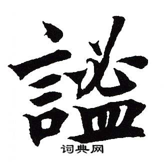 吴建贤写的謐