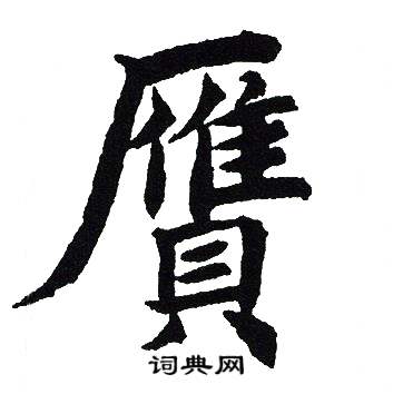 吴建贤写的贋