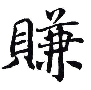 吴建贤写的賺