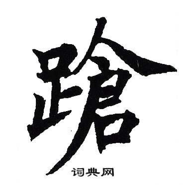 吴建贤写的蹌