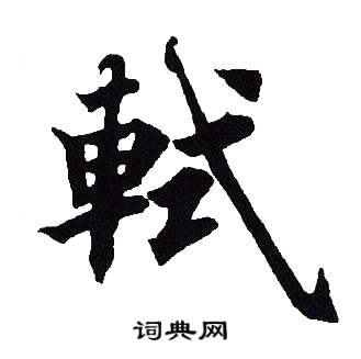吴建贤写的軾