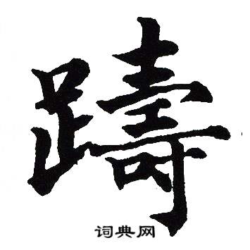 吴建贤写的躊