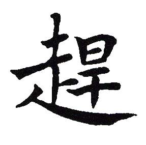 吴建贤写的趕