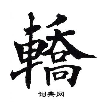吴建贤写的轎