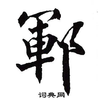 吴建贤写的鄆