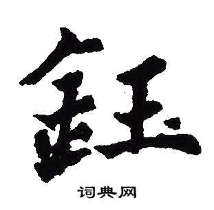 吴建贤写的鈺