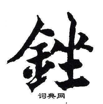 吴建贤写的銼